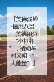 美德淄博·信用八景｜美德积分 “小杠杆”，撬动牟村文明 “大能量”