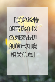 美总统特朗普称在以色列袭击伊朗前已知晓相关信息