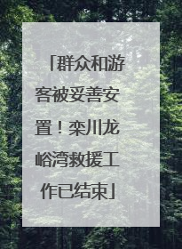 群众和游客被妥善安置！栾川龙峪湾救援工作已结束