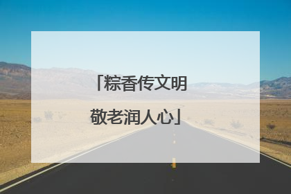 粽香传文明 敬老润人心
