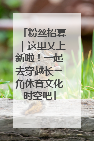 粉丝招募｜这里又上新啦！一起去穿越长三角体育文化时空吧