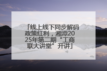 线上线下同步解码政策红利，湘潭2025年第二期“工商联大讲堂”开讲