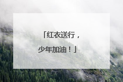 红衣送行，少年加油！