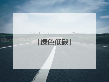 绿色低碳