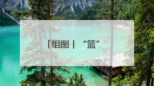 组图丨“篮” 不住的热血！常德白马湖街头篮球赛燃爆夏夜