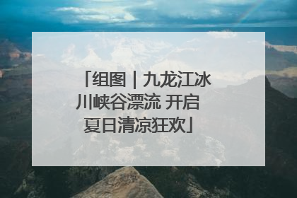 组图｜九龙江冰川峡谷漂流 开启夏日清凉狂欢