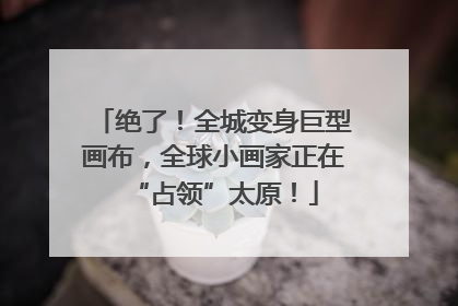 绝了！全城变身巨型画布，全球小画家正在“占领”太原！