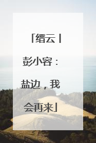 缙云丨彭小容：盐边，我会再来