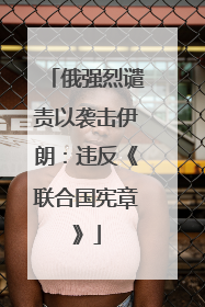 俄强烈谴责以袭击伊朗：违反《联合国宪章》
