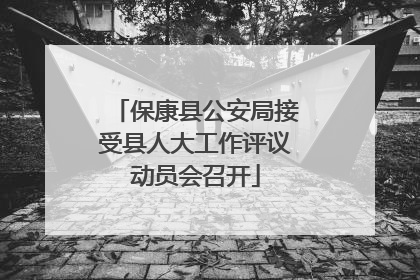 保康县公安局接受县人大工作评议动员会召开