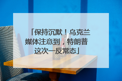 保持沉默！乌克兰媒体注意到，特朗普这次一反常态