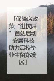 保障房政策“进校园”首站启动 安居科技助力高校毕业生留郑发展