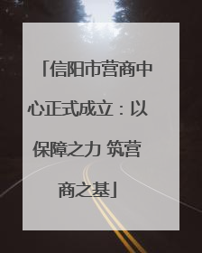 信阳市营商中心正式成立：以保障之力 筑营商之基
