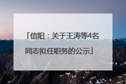 信阳：关于王涛等4名同志拟任职务的公示