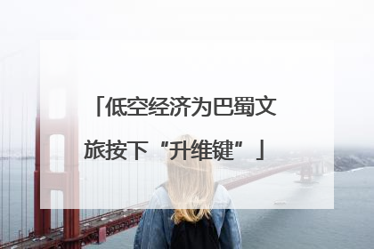低空经济为巴蜀文旅按下“升维键”