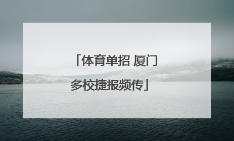 体育单招 厦门多校捷报频传