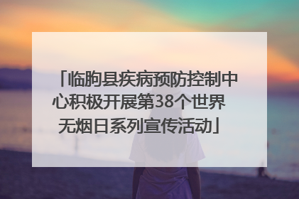 临朐县疾病预防控制中心积极开展第38个世界无烟日系列宣传活动