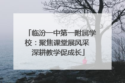临汾一中第一附属学校：聚焦课堂展风采 深耕教学促成长