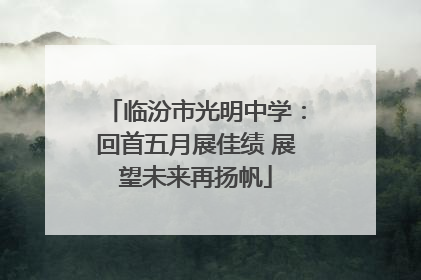 临汾市光明中学：回首五月展佳绩 展望未来再扬帆