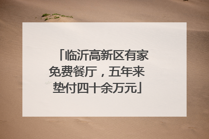临沂高新区有家免费餐厅，五年来垫付四十余万元