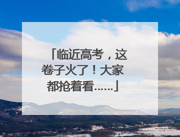 临近高考，这卷子火了！大家都抢着看……