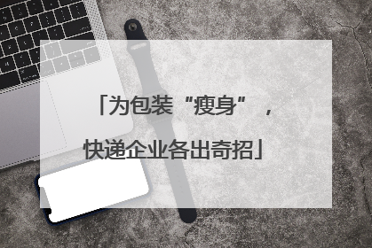 为包装“瘦身”，快递企业各出奇招
