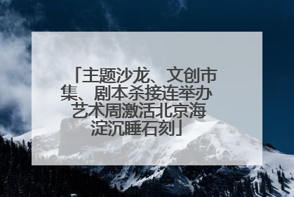 主题沙龙、文创市集、剧本杀接连举办 艺术周激活北京海淀沉睡石刻