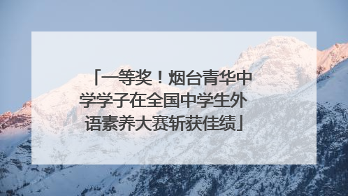 一等奖！烟台青华中学学子在全国中学生外语素养大赛斩获佳绩