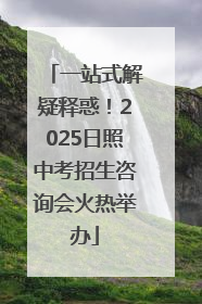一站式解疑释惑！2025日照中考招生咨询会火热举办