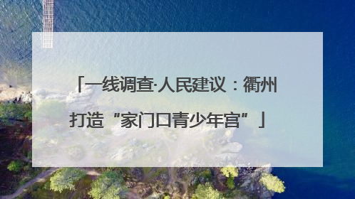 一线调查·人民建议：衢州打造“家门口青少年宫”