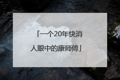一个20年快消人眼中的康师傅