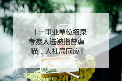 一事业单位招录考察人选被指曾虐猫，人社局回应