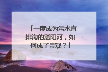 一度成为污水直排沟的滏阳河，如何成了景观？