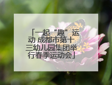 一起“趣”运动 成都市第十三幼儿园集团举行春季运动会