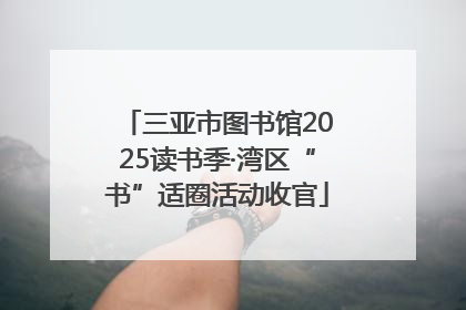 三亚市图书馆2025读书季·湾区“书”适圈活动收官