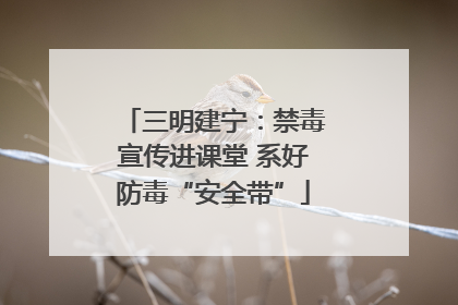 三明建宁：禁毒宣传进课堂 系好防毒“安全带”