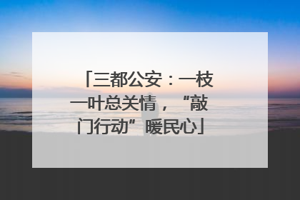 三都公安：一枝一叶总关情，“敲门行动”暖民心