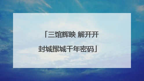 三馆辉映 解开开封城摞城千年密码
