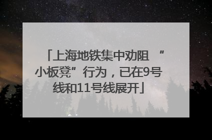 上海地铁集中劝阻 “小板凳”行为，已在9号线和11号线展开