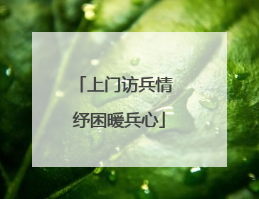 上门访兵情 纾困暖兵心