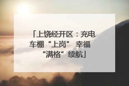 上饶经开区：充电车棚“上岗” 幸福“满格”续航
