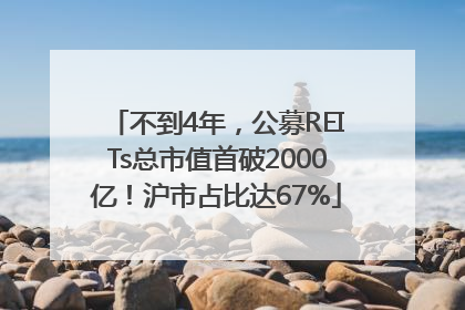 不到4年，公募REITs总市值首破2000亿！沪市占比达67%