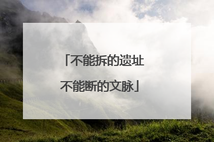不能拆的遗址 不能断的文脉
