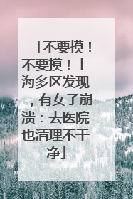 不要摸！不要摸！上海多区发现，有女子崩溃：去医院也清理不干净