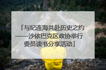 与纪连海共赴历史之约——沙依巴克区政协举行委员读书分享活动