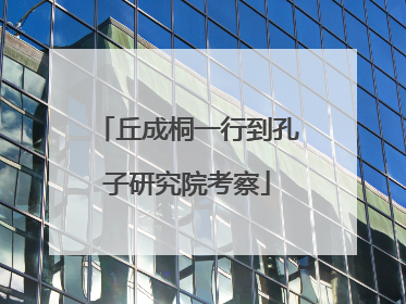 丘成桐一行到孔子研究院考察