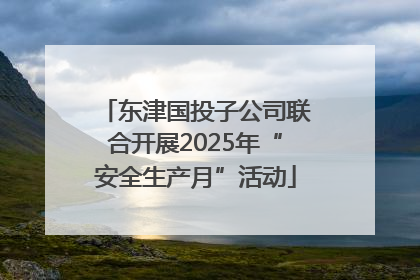 东津国投子公司联合开展2025年“安全生产月”活动