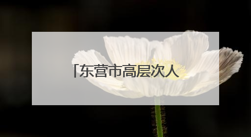 东营市高层次人才服务联盟推出“惠才（优才）健康体检专属优惠”