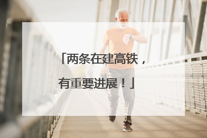 两条在建高铁，有重要进展！