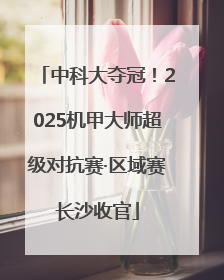 中科大夺冠！2025机甲大师超级对抗赛·区域赛长沙收官